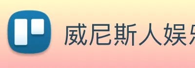 威尼斯人娱乐网站 Logo